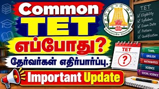 TRB Common TET எப்போது வரும்? தேர்வர்கள் எதிர்பார்ப்பு! | Important Update