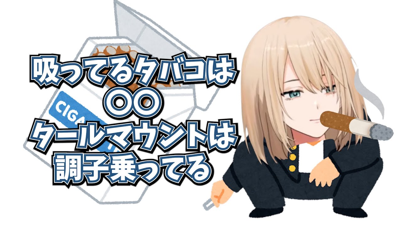 吸ってるタバコに文句をつける人が嫌いなキルシュトルテ【切り抜き】