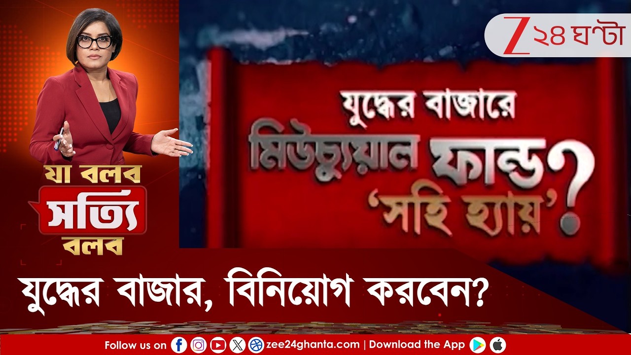 Ja Bolbo Satyi Bolbo | যুদ্ধের বাজার, বিনিয়োগ করবেন? নাকি থামিয়ে দেবেন? | Zee 24 Ghanta | Pew Roy