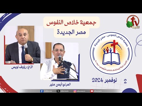 The General Meeting at the Association of Soul Salvation – New Egypt Nov.2 2024 || الاجتماع العام لجمعية خلاص النفوس - مصر الجديدة - السبت 2 نوفمبر 2024