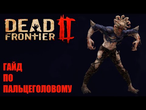 Dead Frontier 2  Гайд по боссу Пальцеголовый