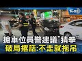 搶車位員警建議「猜拳」 破局撂話:不走就拖吊｜TVBS新聞 @TVBSNEWS02