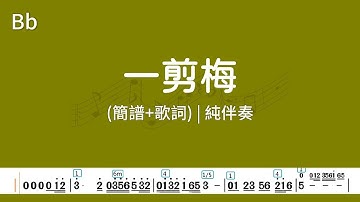 更正(Bb調)一剪梅 | 純伴奏(簡譜+歌詞)動態歌譜