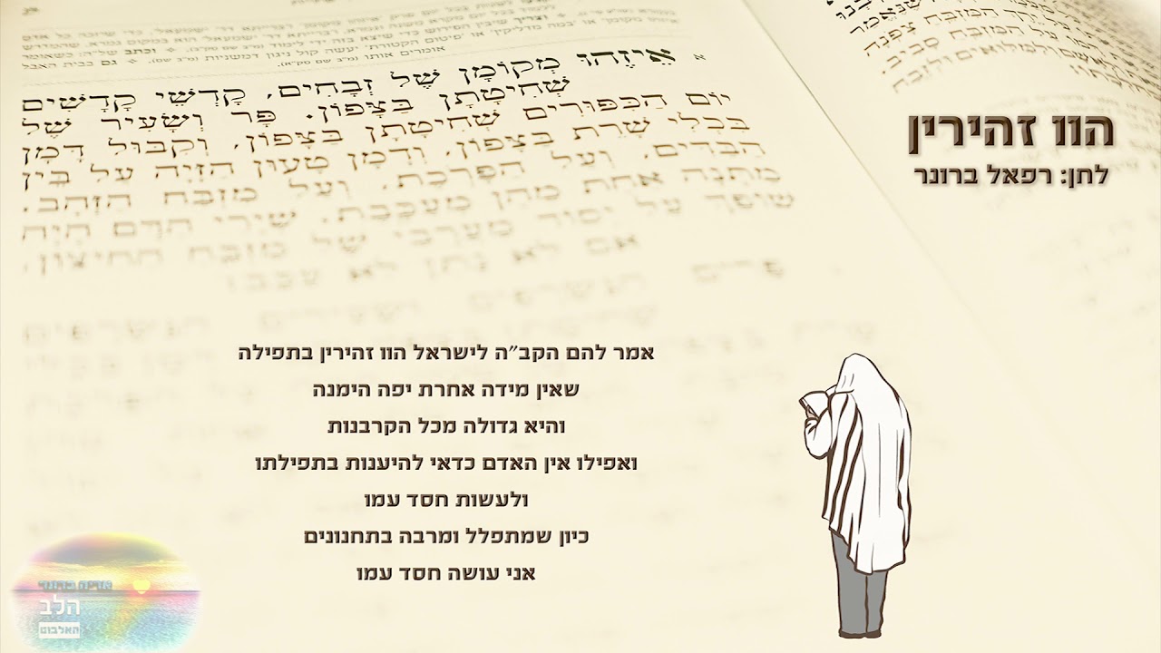 אריה ברונר | הלב | הוו זהירין