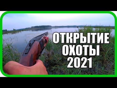 Открытие Охоты 2021: Такой Наглости Охотники Не Ждали