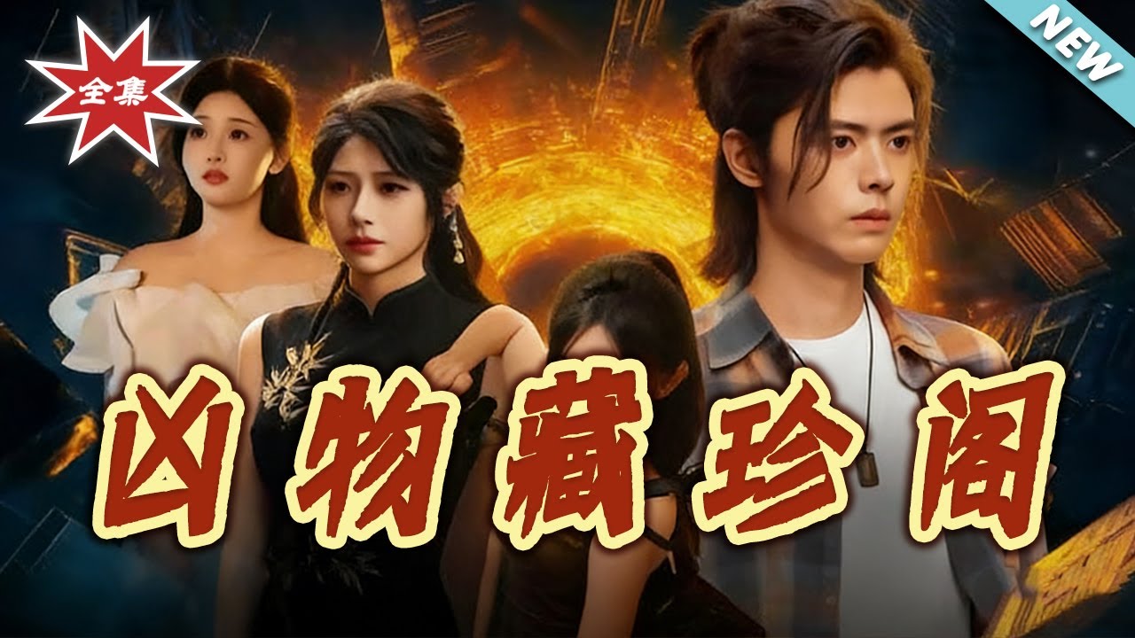 兇物藏珍閣：古董背後的詭秘真相