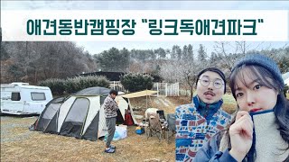 애견동반 캠핑장/링크독애견파크/가평캠핑장/부부캠퍼/장박/신혼캠핑