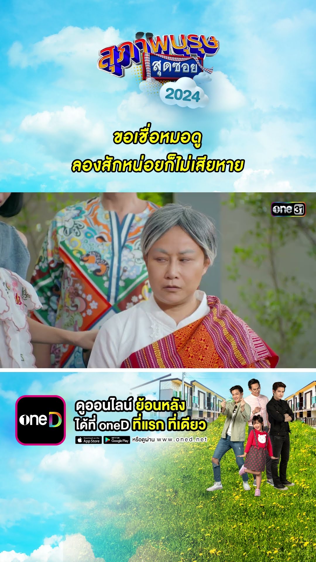 ขอเชื่อหมอดู ลองสักหน่อยก็ไม่เสียหาย #Shorts #สุภาพบุรุษสุดซอย2024 | #one31