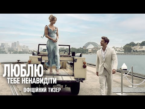 Трейлер фільму "Люблю тебе ненавидіти"