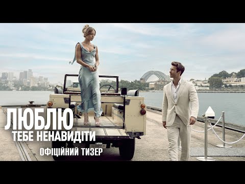 Люблю Тебе Ненавидіти. Офіційний Тизер.