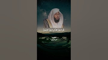 قُلِ ٱدۡعُواْ ٱللَّهَ أَوِ ٱدۡعُواْ ٱلرَّحۡمَٰنَۖ #قرآن #quran #بدر_التركي #سورة_الإسراء #تلاوة