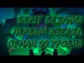 Берег безумия, первый взгляд на Ясмин и обман 99 уровня | Хроники Хаоса | Мобильная версия