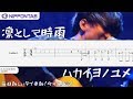 【Guitar TAB】〚凛として時雨〛ハカイヨノユメ / Ling Tosite Sigure - Hakaiyo no Yume ギター tab譜