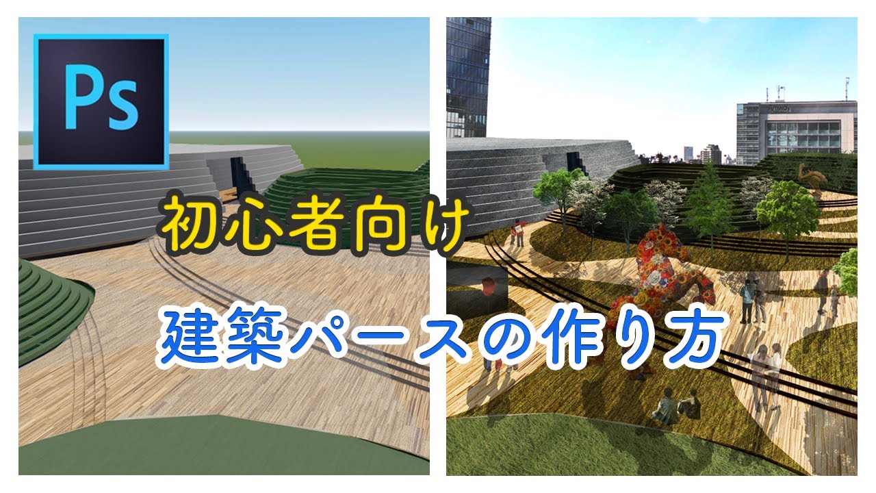初心者向け Photoshopで建築パース作りを徹底解説 切り抜きと背景合成 Youtube