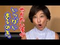 【高嶋ちさ子】YouTube本格始動！マズイものはマズイと言いたい！
