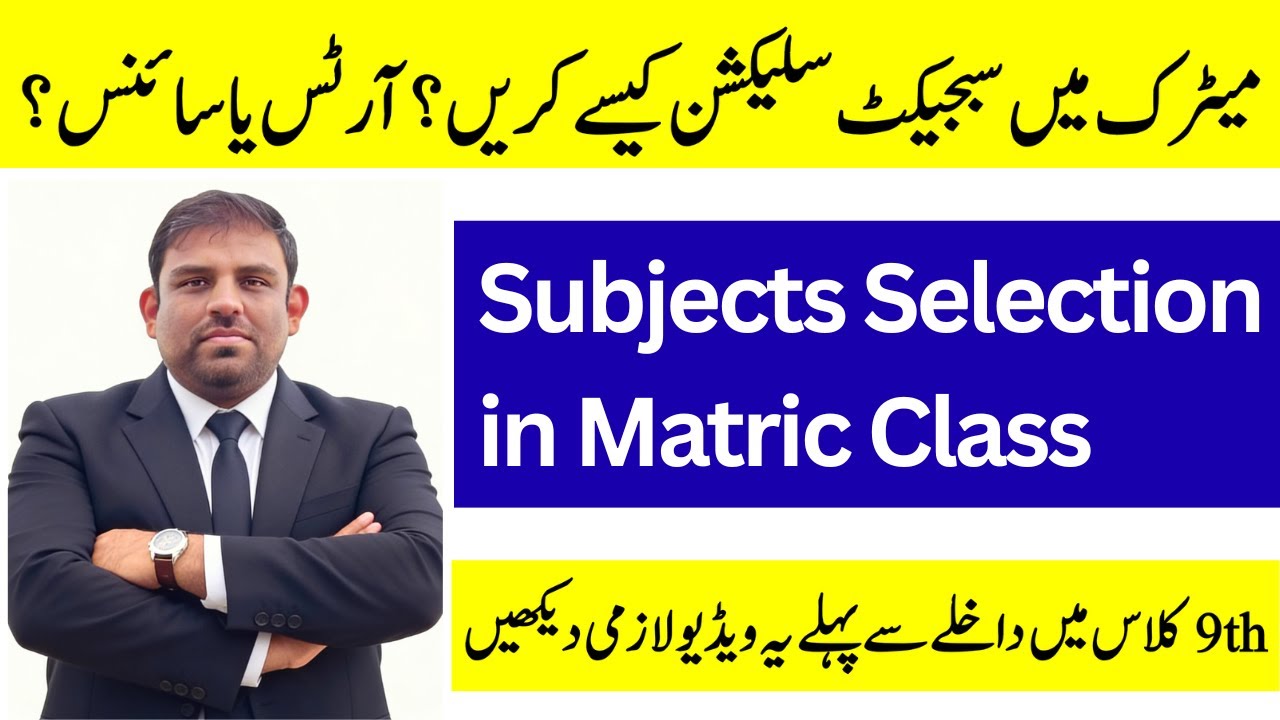 How to Choose Matric Subjects in Pakistan | Tips for Pakistani Students | 2026