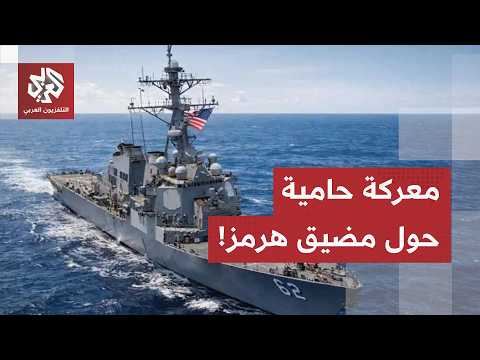 Heated battle over Hormuz.. America brings its military might to bear and Tehran responds