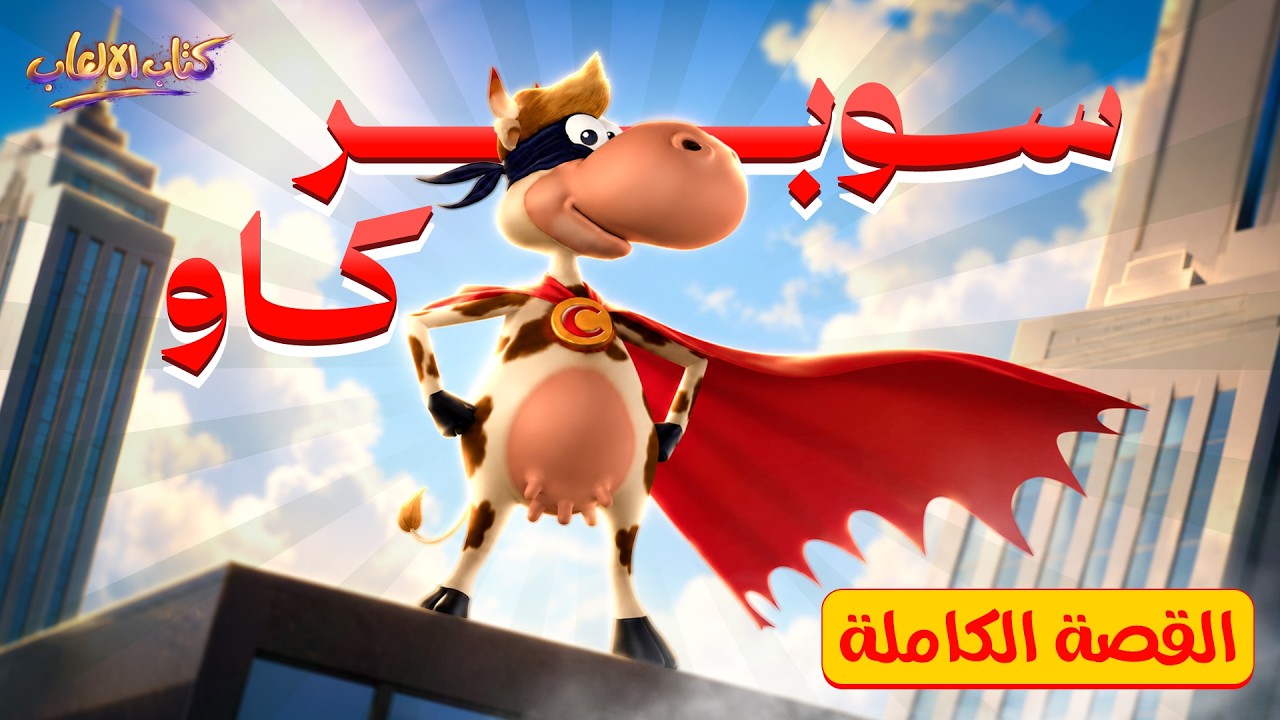 ضوء لمع وسط الزريبة | قصة لعبة Supercow