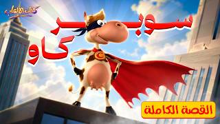 ضوء لمع وسط الزريبة | قصة لعبة Supercow