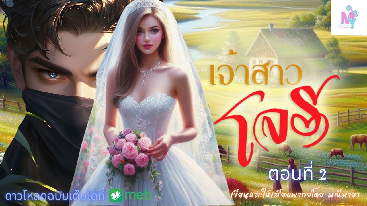 เจ้าสาวโจร ep 2/9 I เขียนและพากย์ โดย มณีมายา l รับฟังฉบับ Uncut ที่ Meb #นิยายเสียง