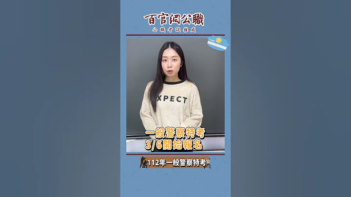 一般警察特考3/6開始報名，警力需求增加，現正是報考的好時機！ - 天天要聞