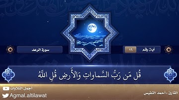 ﴿ولله يسجد من في السماوات والأرض طوعا وكرها وظلالهم بالغدو والآصال ۩﴾ | القارئ : أحمد النفيس