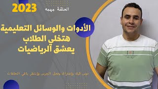 بعض الأدوات و الوســــــــــــــــائل التعــليميـــــة | المستخدمة في تسهيل الرياضيات | 2023