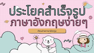 ประโยคสำเร็จรูป | ภาษาอังกฤษง่ายๆ | จำโครงสร้างประโยค | เติมคำศัพท์ | ได้ความหมาย | @59abcs