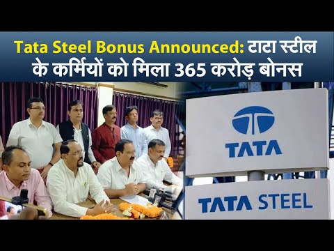 Tata Steel Bonus Announced: टाटा स्टील के कर्मियों को मिला 365 करोड़ बोनस