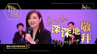 【深深地敬拜 Deeply, I Worship】現場敬拜MV (Worship MV) - 讚美之泉敬拜讚美 (27)