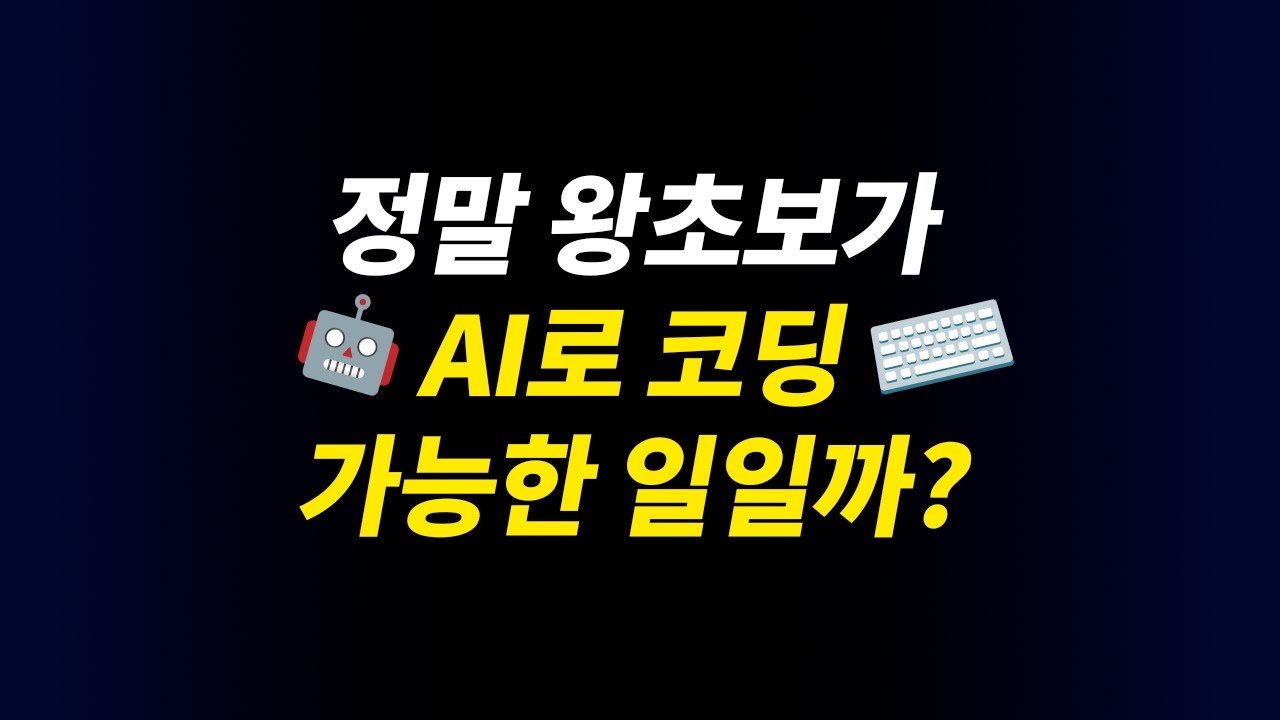 정말 왕초보가 코딩 가능한일일까 | ChatGPT Claude