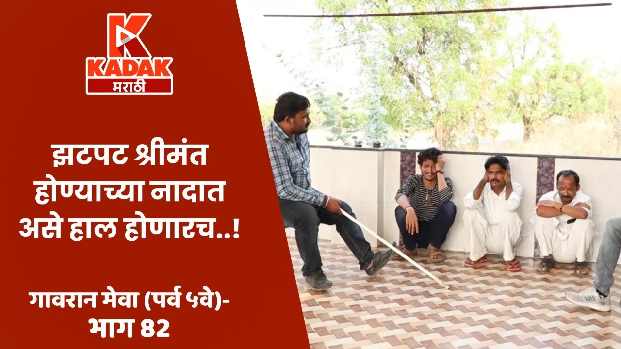 गावरान मेवा | भाग  ८२  | Gavran Meva | Episode 82  | Kadak Marathi