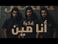 أنا مين Fekra Who Am I Official Audio رحلة في ضياع المشاعر والصوت الداخلي 2025 Youtube أنا مين Fekra Who Am I Official Audio رحلة في ضياع المشاعر والصوت الداخلي 2025 Youtube