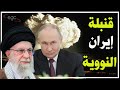 روسيا تحاول إنقاذ قنبلة إيران النووية ـ وطهران تلو ح بإغلاق هرمز وباب المندب وقناة السويس 