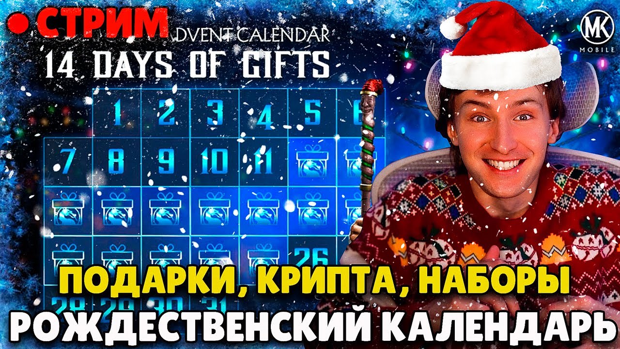 🔴ЗАБИРАЕМ ПОДАРКИ НА РОЖДЕСТВО В МОРТАЛ КОМБАТ МОБАЙЛ