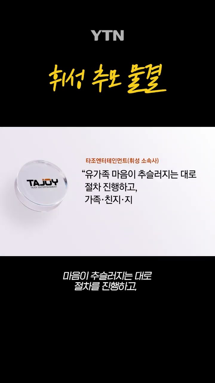 휘성 추모 물결 #shorts / YTN