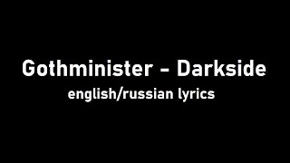 Gothminister - Darkside lyrics (Тёмная сторона) (eng/ru)