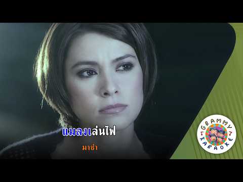 คาราโอเกะ แมลงเล่นไฟ (Ma-Laeng-Len-Fai) - มาช่า [ Original Karaoke ]