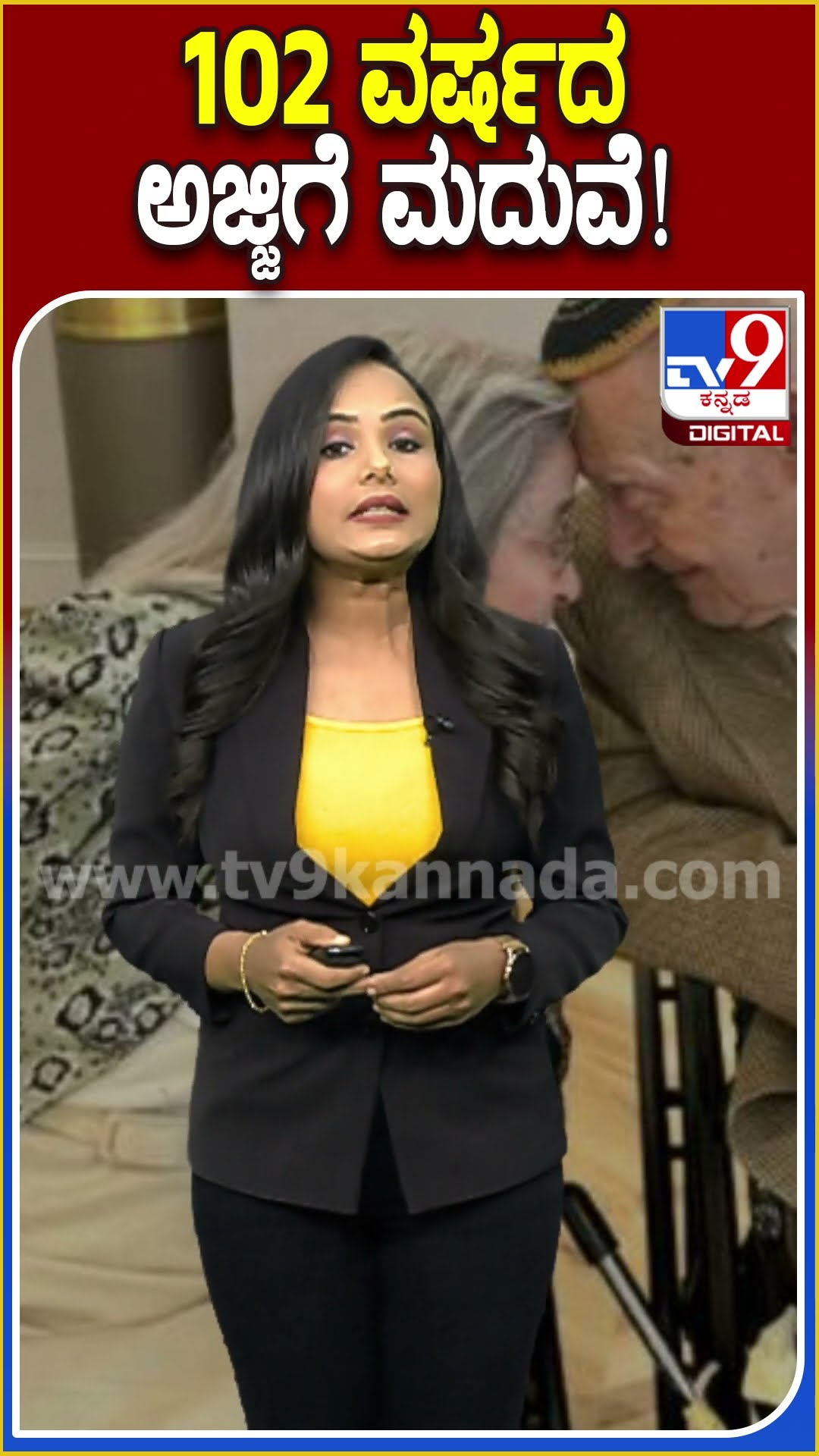 102 ವರ್ಷದ ಅಜ್ಜಿಗೆ ಮದುವೆ! #Marriage #Tv9D