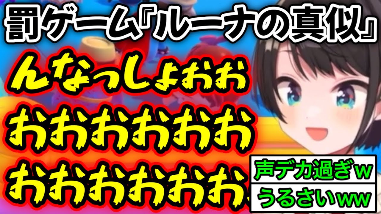 誇張しすぎたルーナのモノマネ【大空スバル/ホロライブ/切り抜き】
