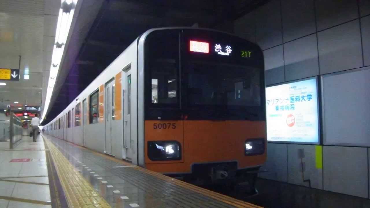 東武50070系51075F 急行渋谷行き 日吉駅発車 YouTube 東武50070系51075F 急行渋谷行き 日吉駅発車 YouTube