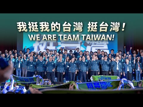 我挺我的台灣 挺台灣！We are Team Taiwan！｜賴清德