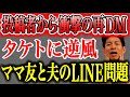 【不倫疑惑LINE】男性擁護のタケトに苦言殺到!夫と共に動画を観た投稿者から、まさかの後日談も!