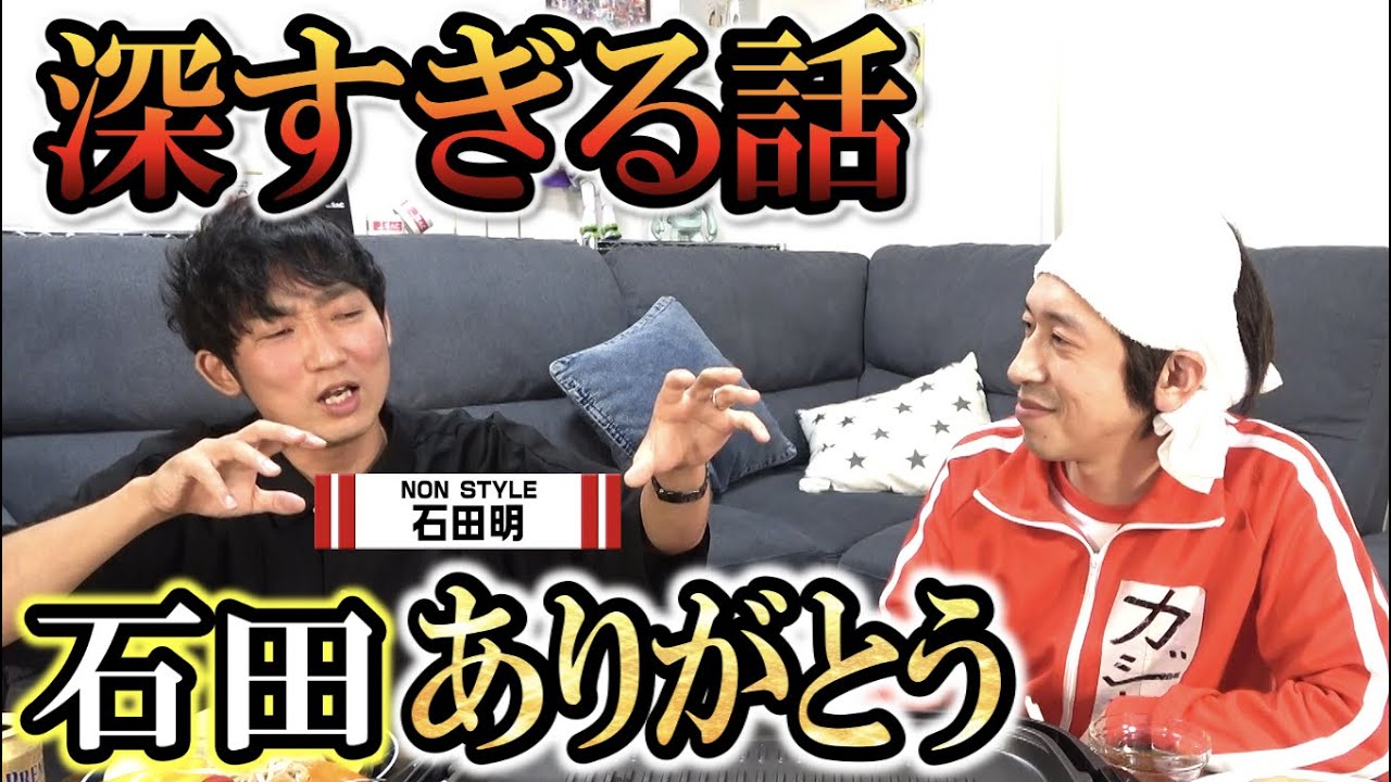 【泥酔】NONSTYLE石田にやっと聞きたい話聞けました