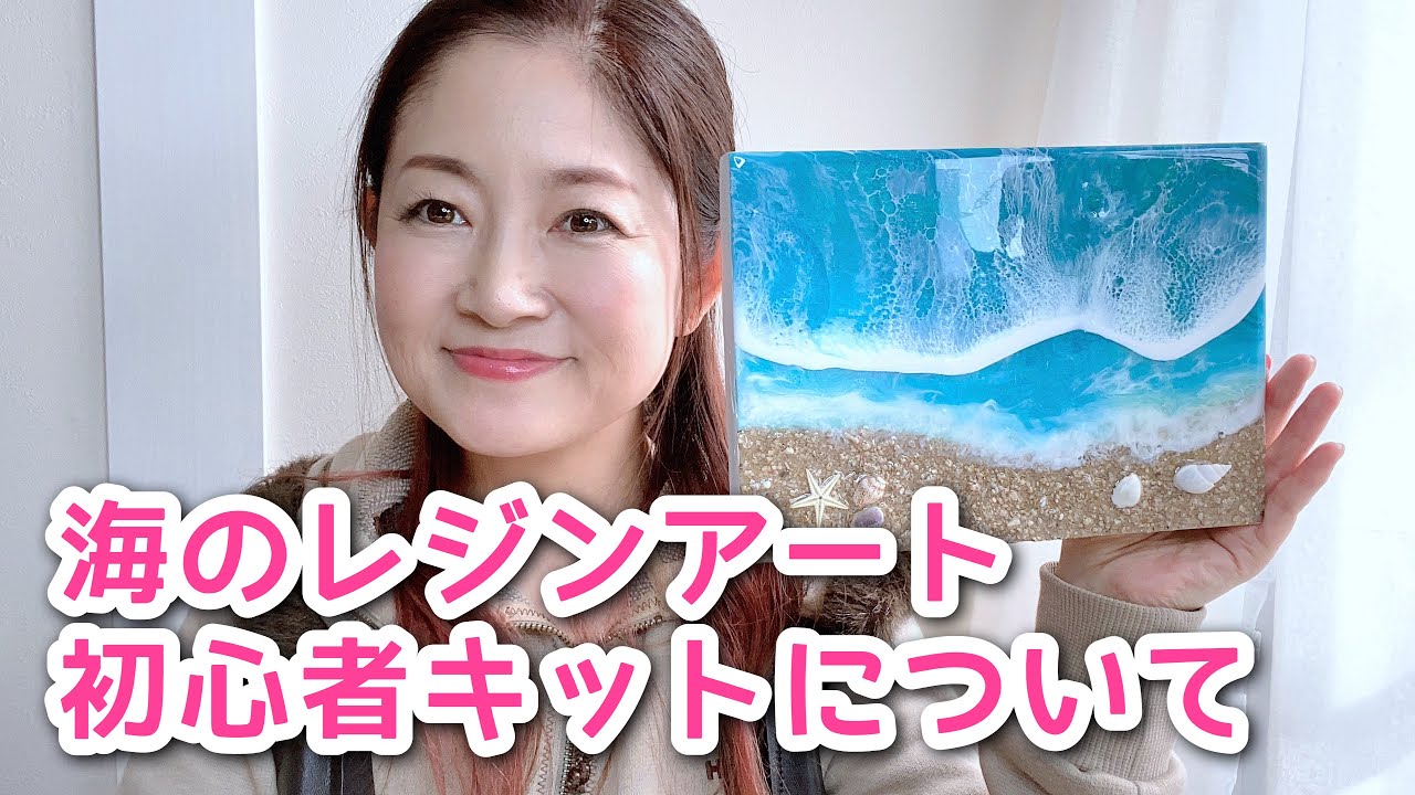 海のレジンアート マーメイドトラッシュさんのビギナーズキットについて Youtube 海のレジンアート マーメイドトラッシュさんのビギナーズキットについて Youtube