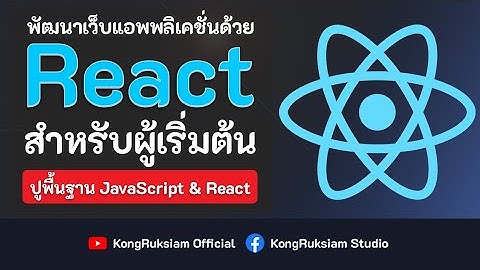 พัฒนาเว็บด้วย React 17.x | สำหรับผู้เริ่มต้น [Phase1]
