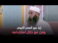 إيه هو السحر الأبيض وهل هو حلال استخدامه اعرفو الإجابة من الشيخ سيد المهدي إيه هو السحر الأبيض وهل هو حلال استخدامه اعرفو الإجابة من الشيخ سيد المهدي