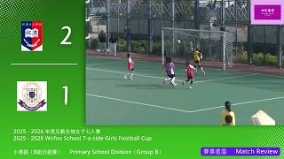 Publication Date: 2026-03-13 | Video Title: 2025 - 2026 足動全城女子七人賽（小學組 ~ B組