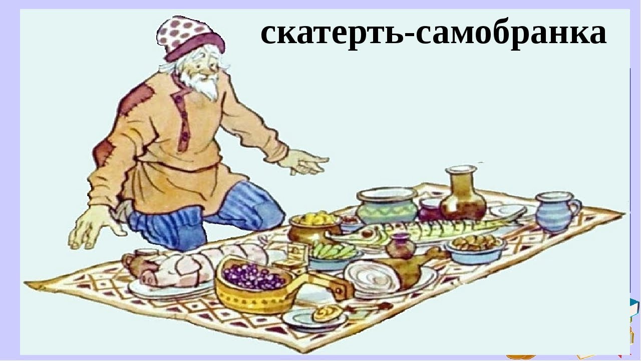 Скатерть самобранка рисунок для детей