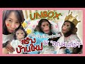 UNBOX I บ้านใหม่ + เตียงใหม่ ของลิซ่าลูกลิงชิมแปนซี จะเป็นยังไง จะชอบมั้ย ?